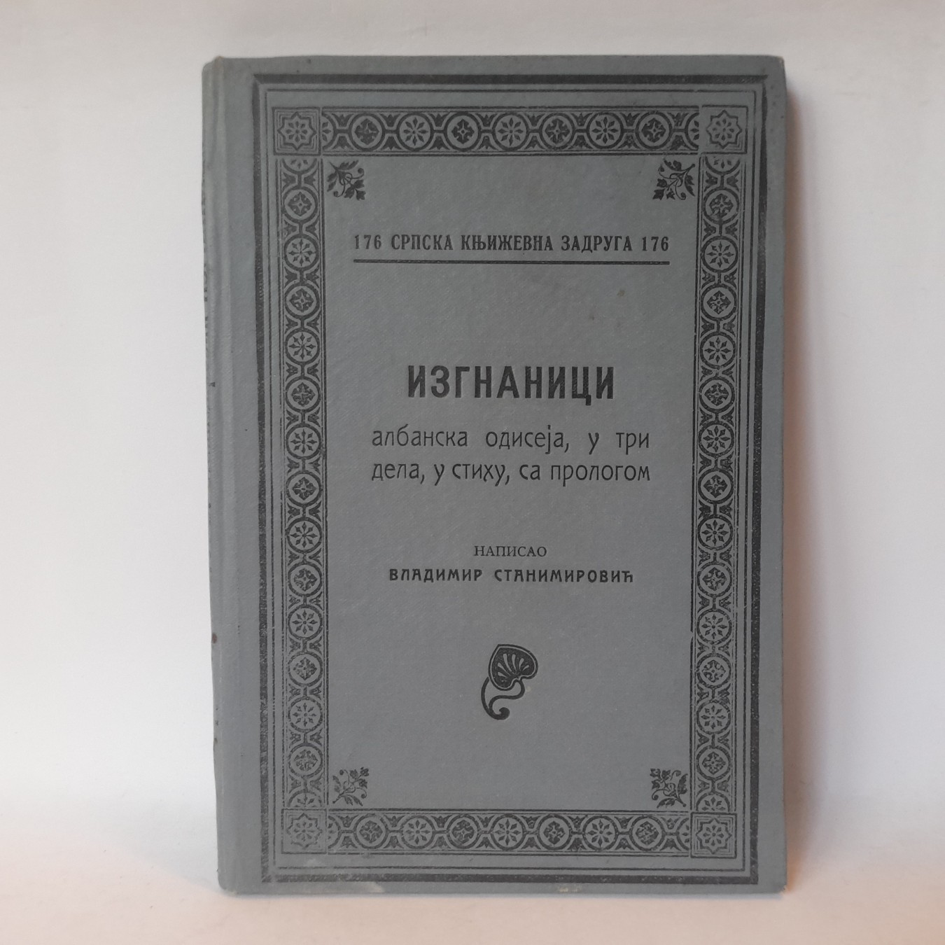 Izgnanici, albanska odiseja — V. Stanimirović