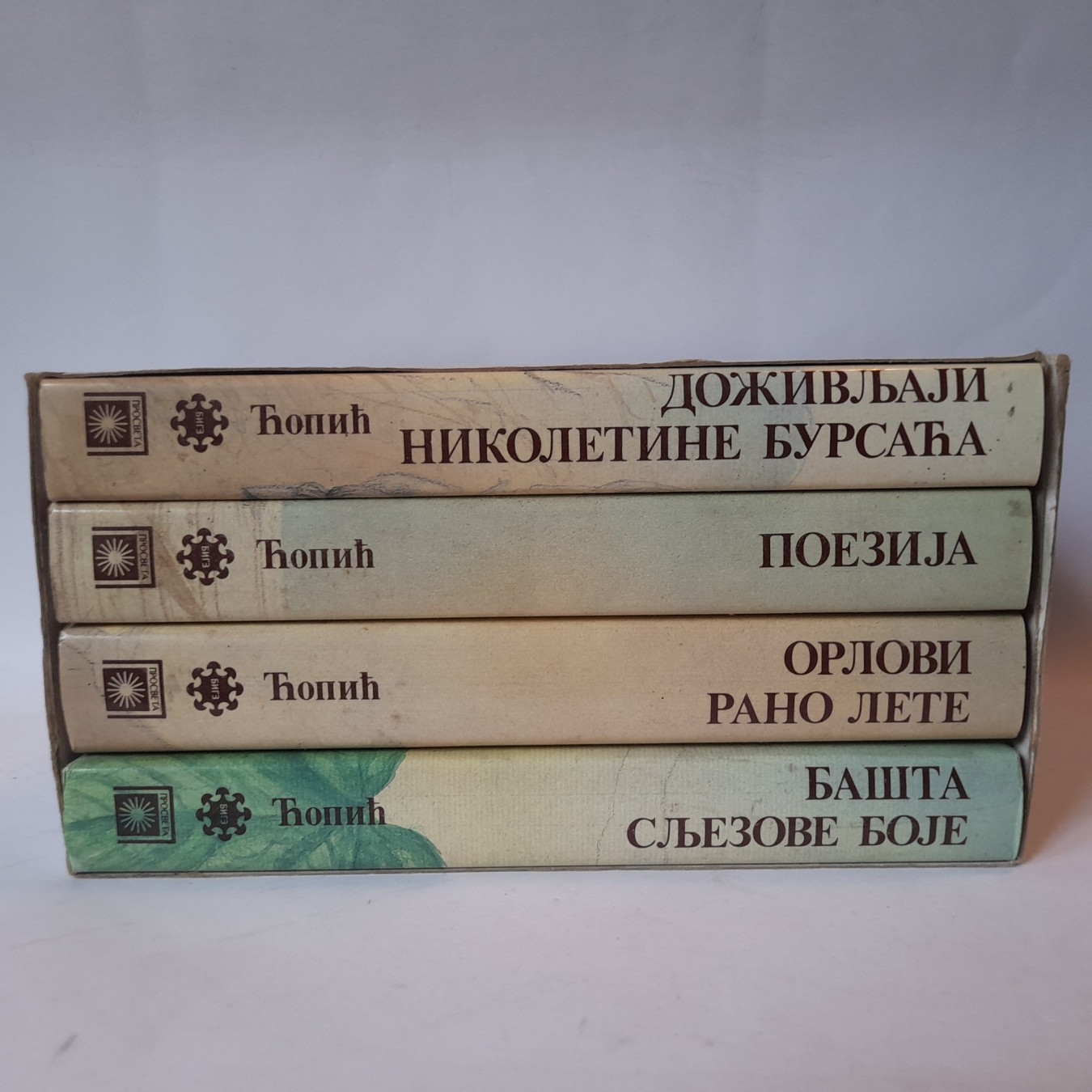 Branko Ćopić, komplet 1-4 — Branko Ćopić