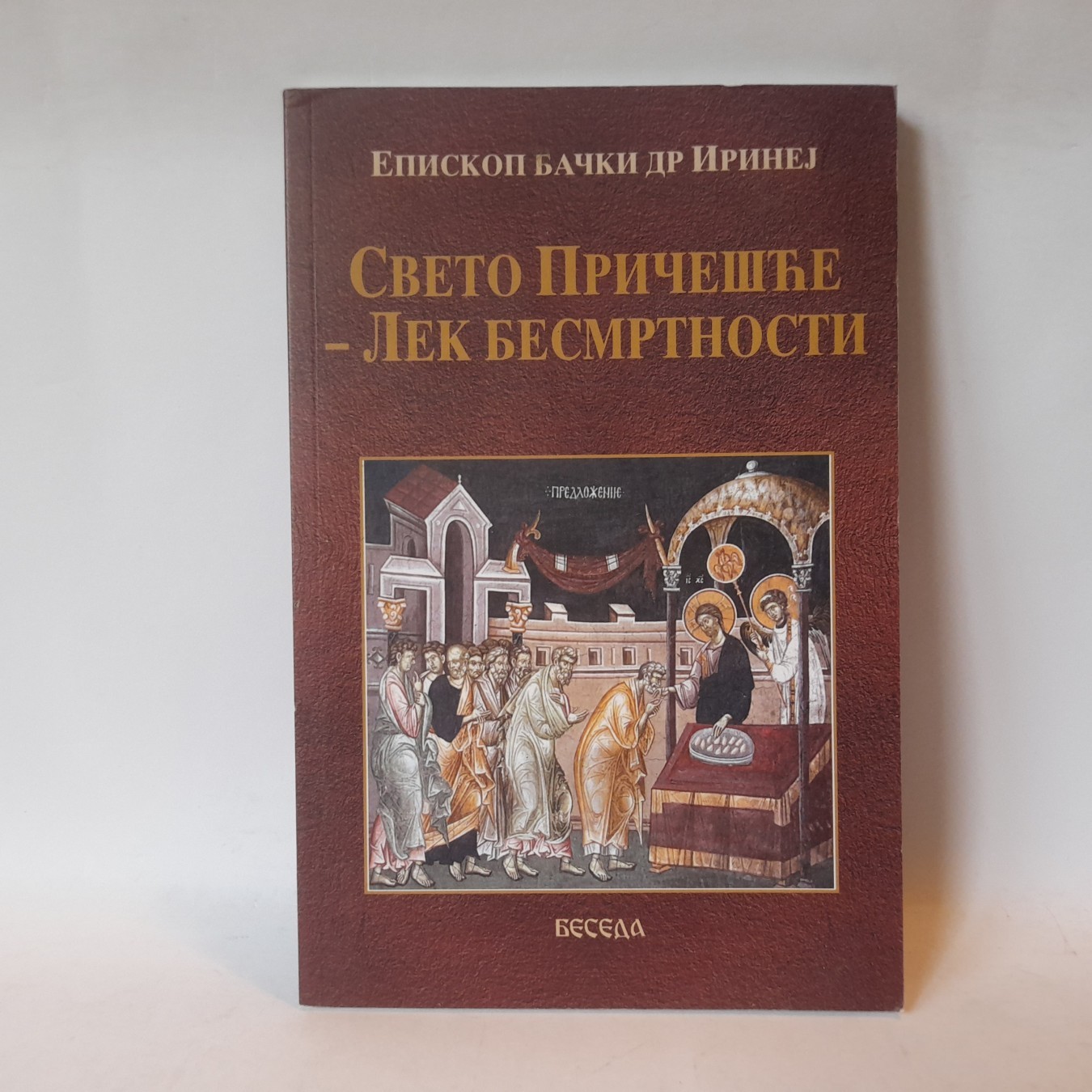 Sveto pričešće, lek besmrtnosti — episkop bački dr Irinej