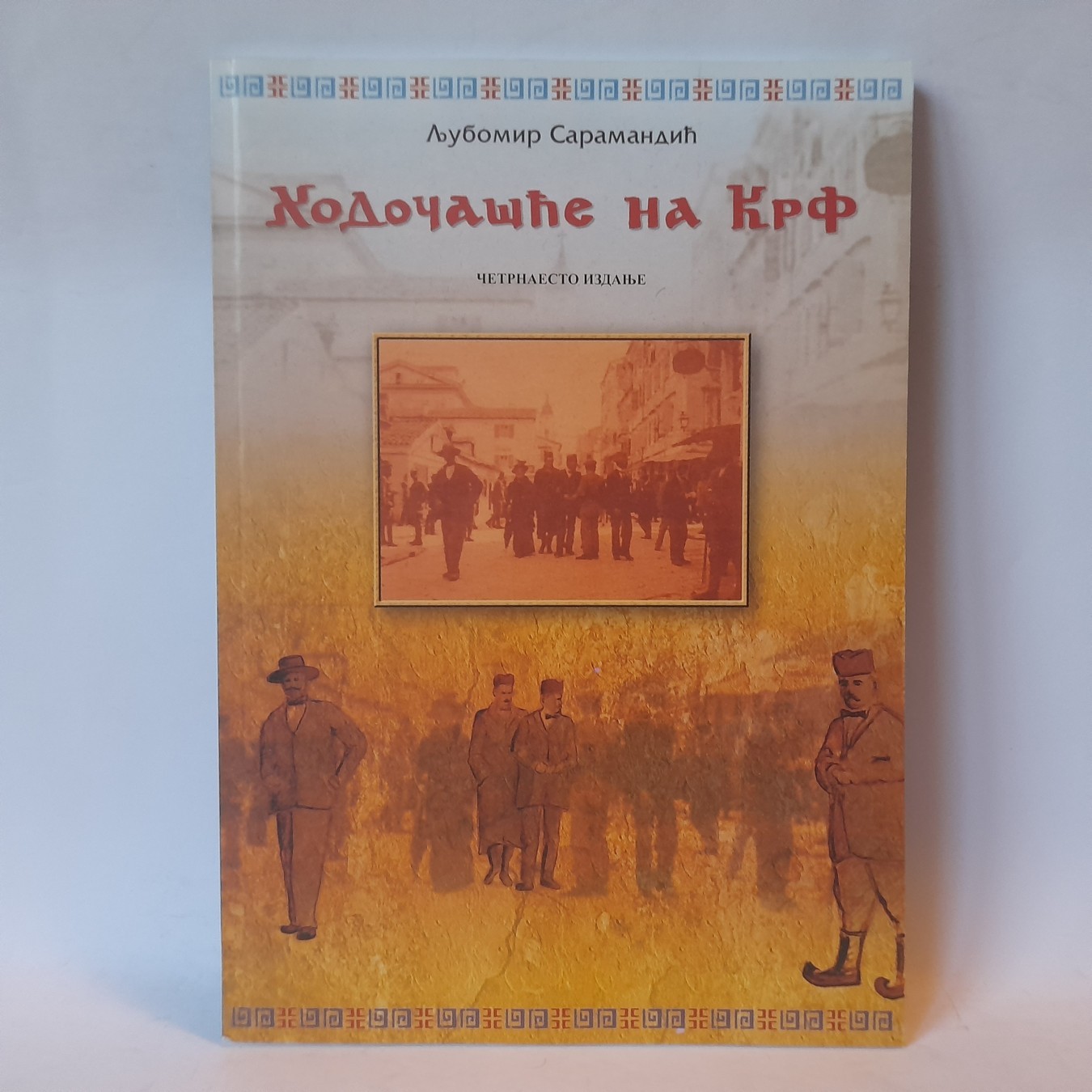 Hodočašće na Krf — Ljubomir Saramandić