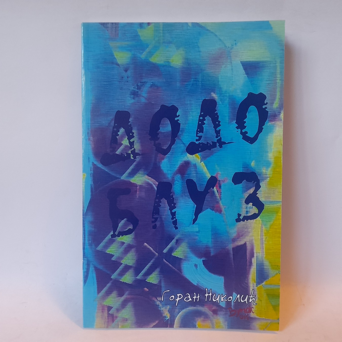 Dodo bluz — Goran Nikolić