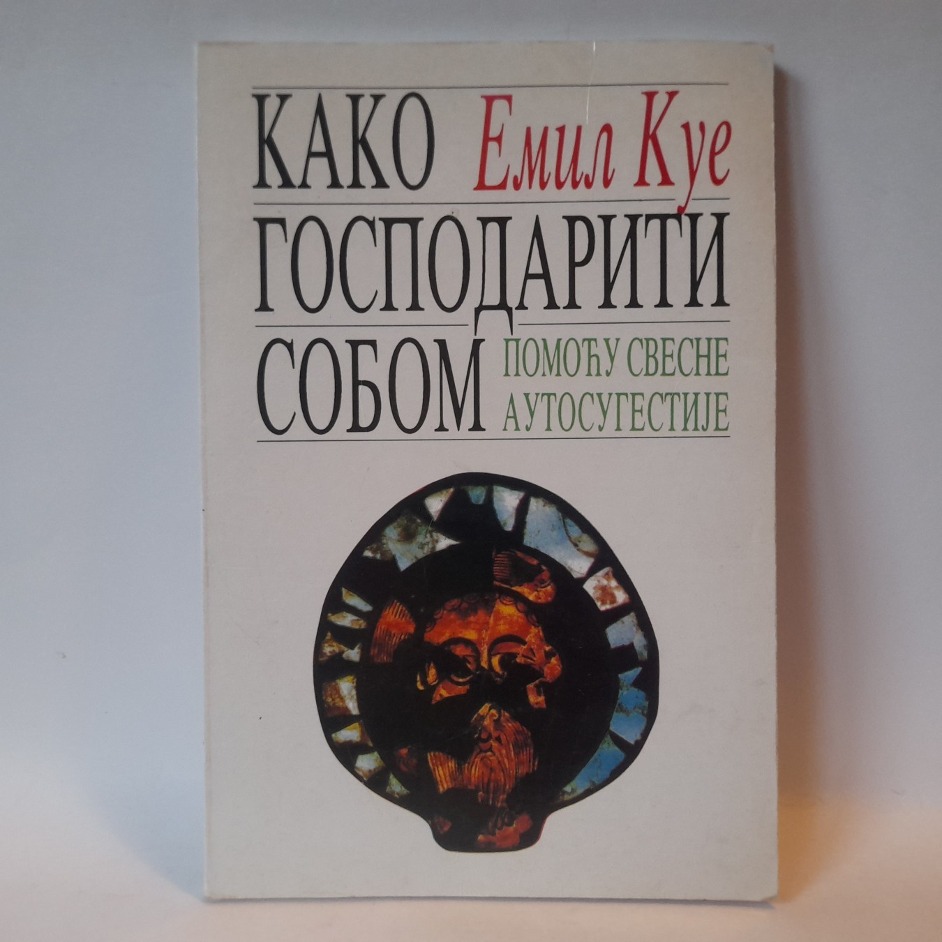 Kako gospodariti sobom pomoću svesne autosugestije — Emil Kue