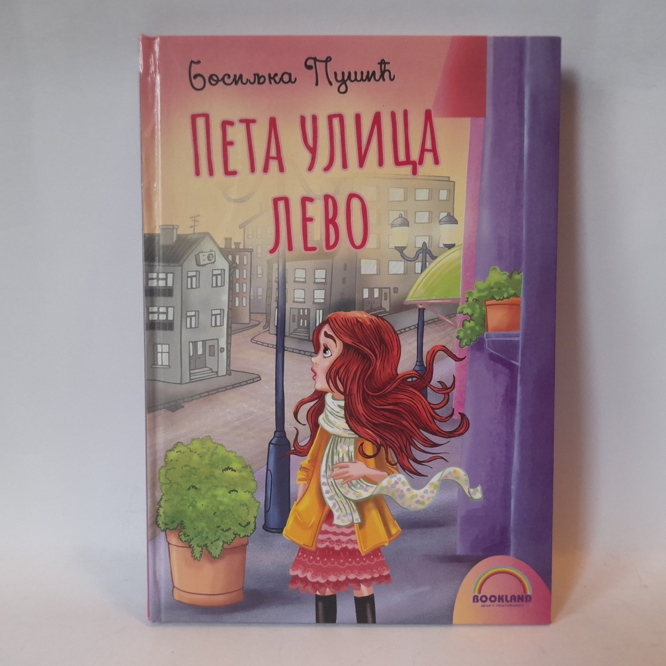 Peta ulica levo — Bosiljka Pušić