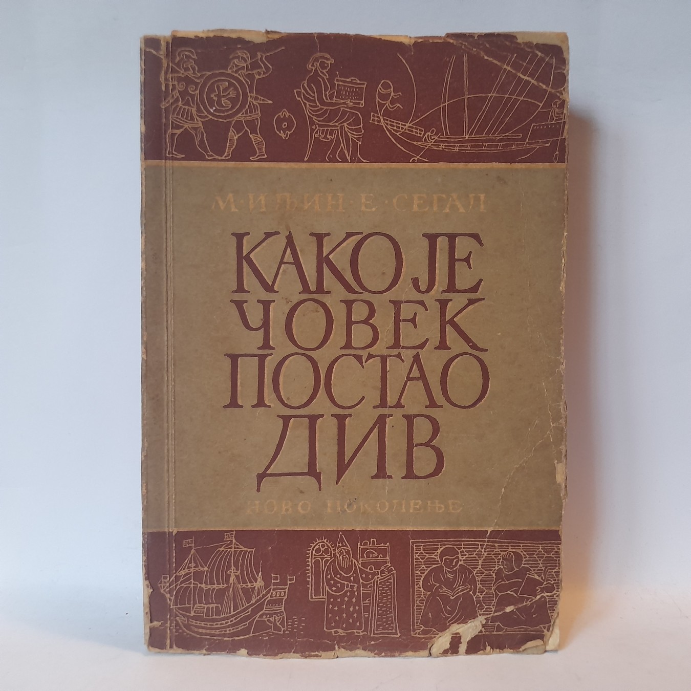 Kako je čovek postao div, knjiga druga — Iljin i Segal