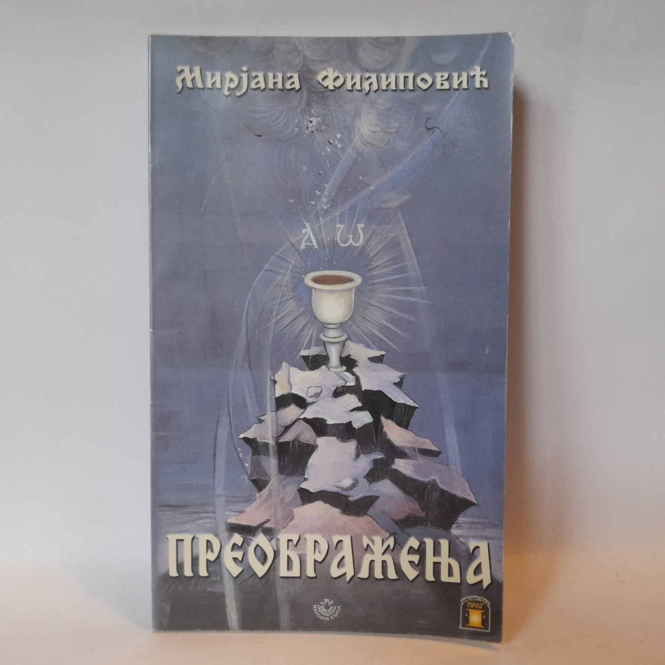 Preobraženja — Mirjana Filipović