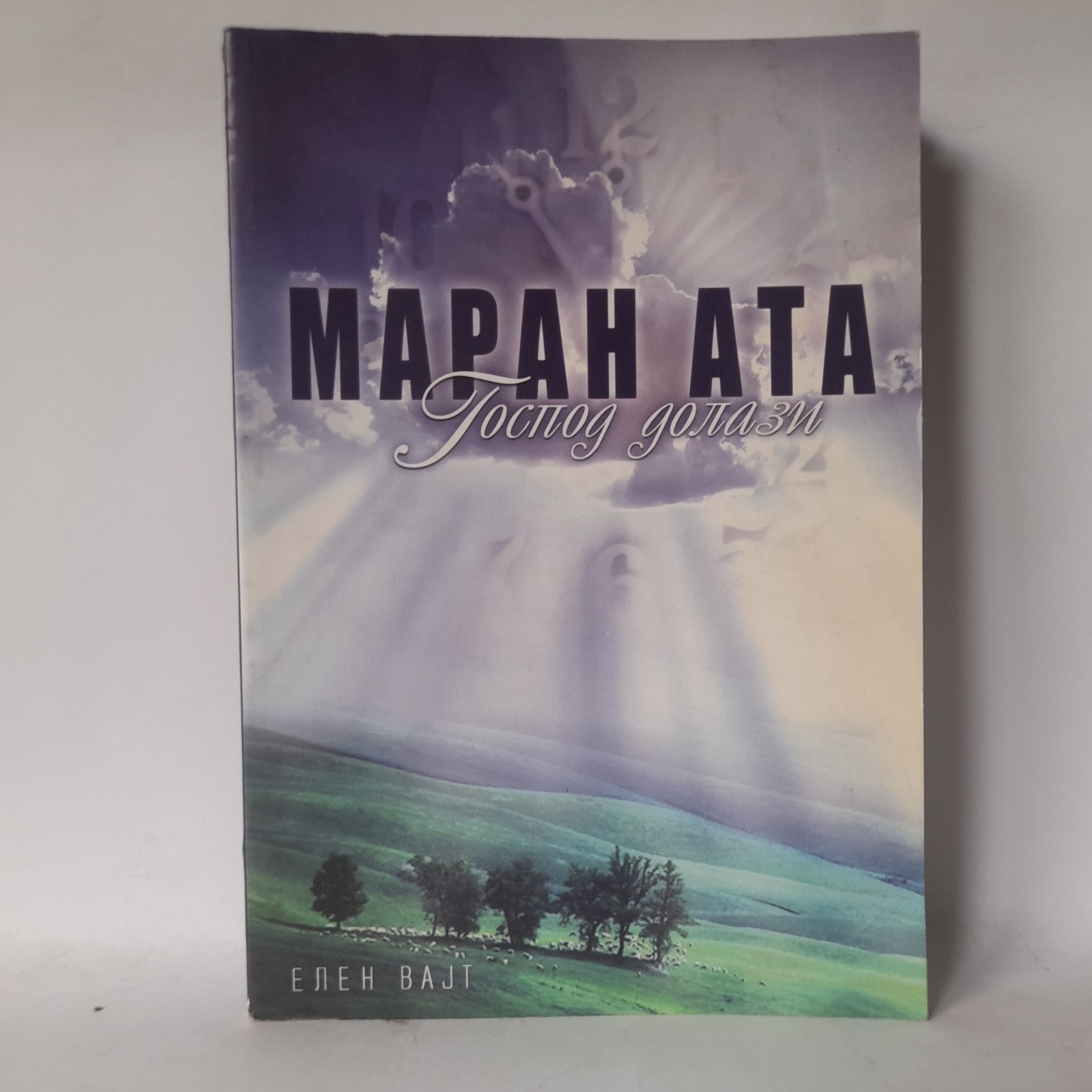 Maran ata, Gospod dolazi