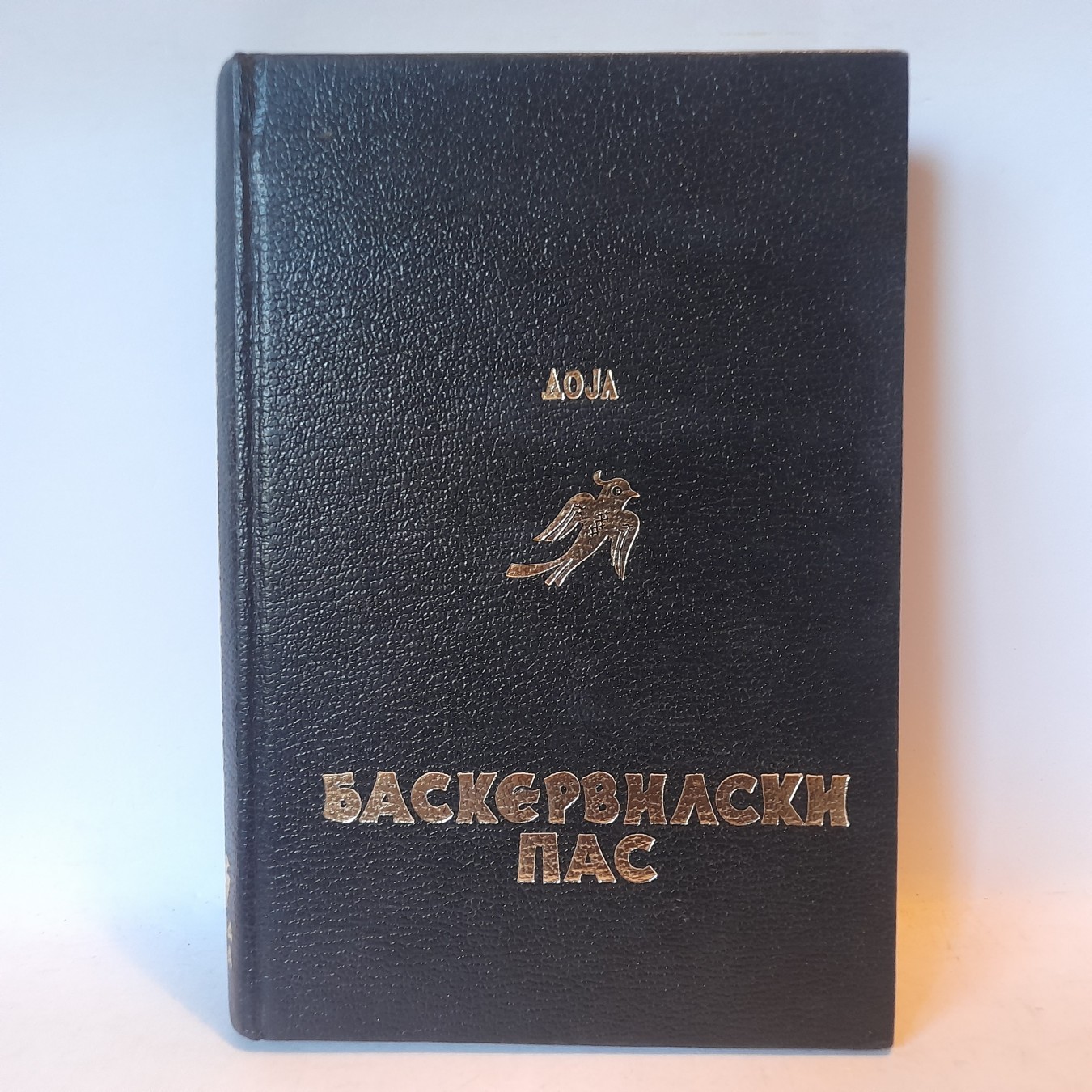 Baskervilski pas — Artur Konan Dojl