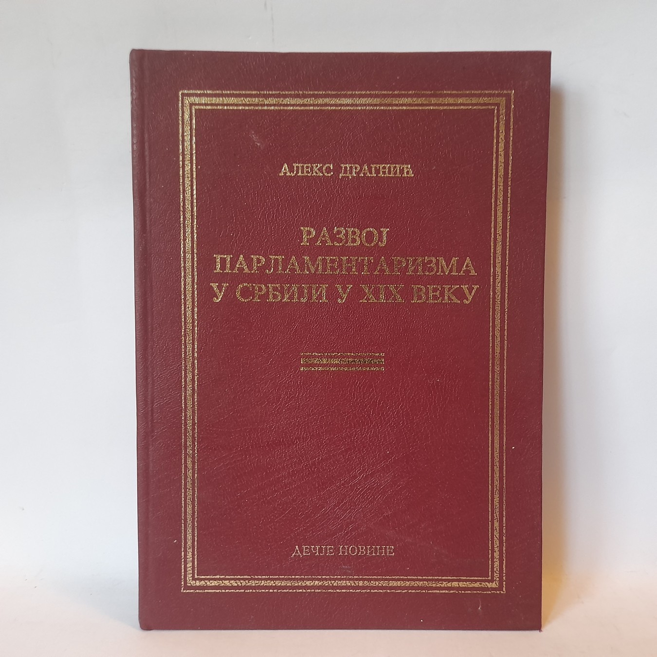 Razvoj parlamentarizma u Srbiji u XIX veku — Aleks Dragnić