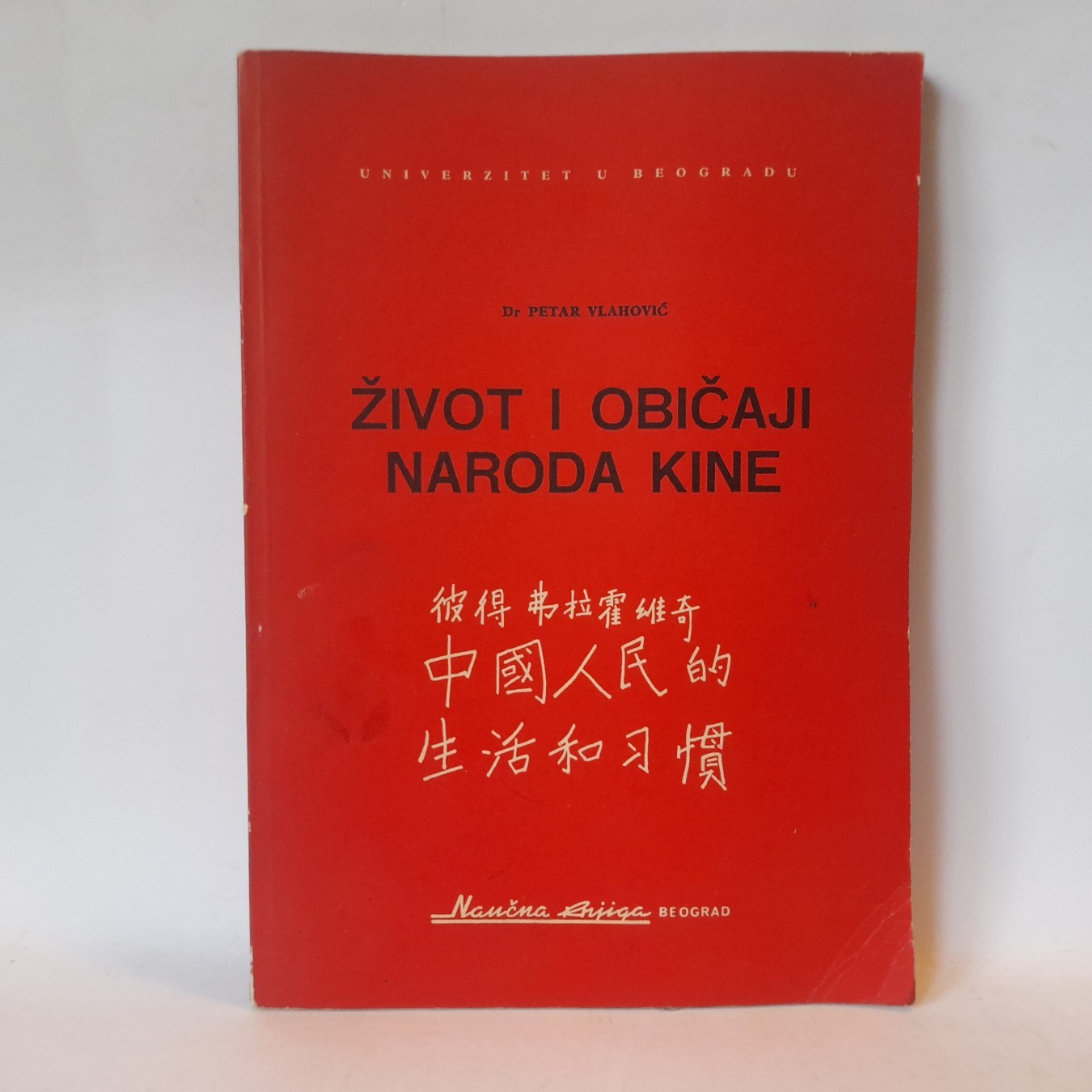 Život i običaji naroda Kine — Petar Vlahović