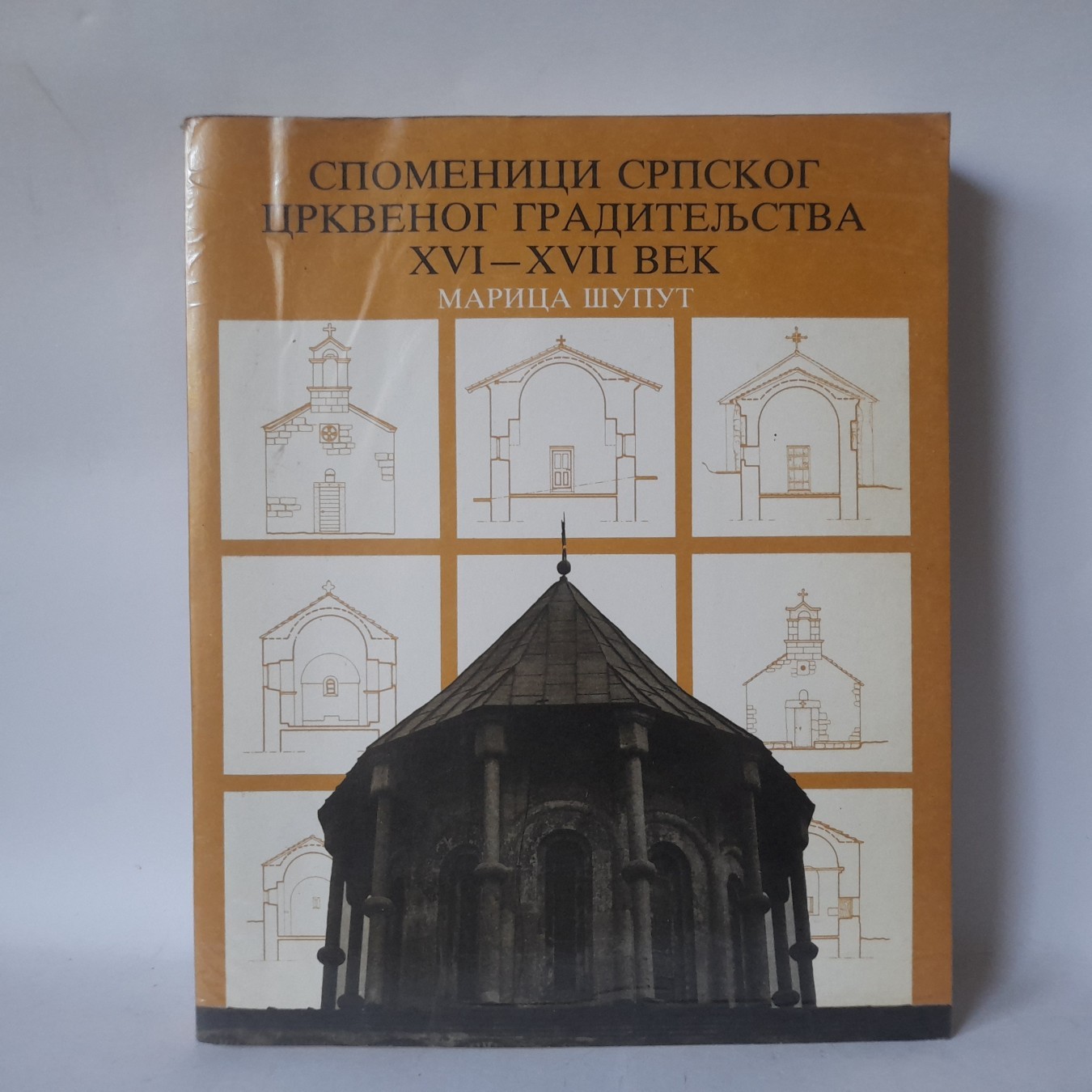Spomenici srpskog crkvenog graditeljstva XVI i XVII veka