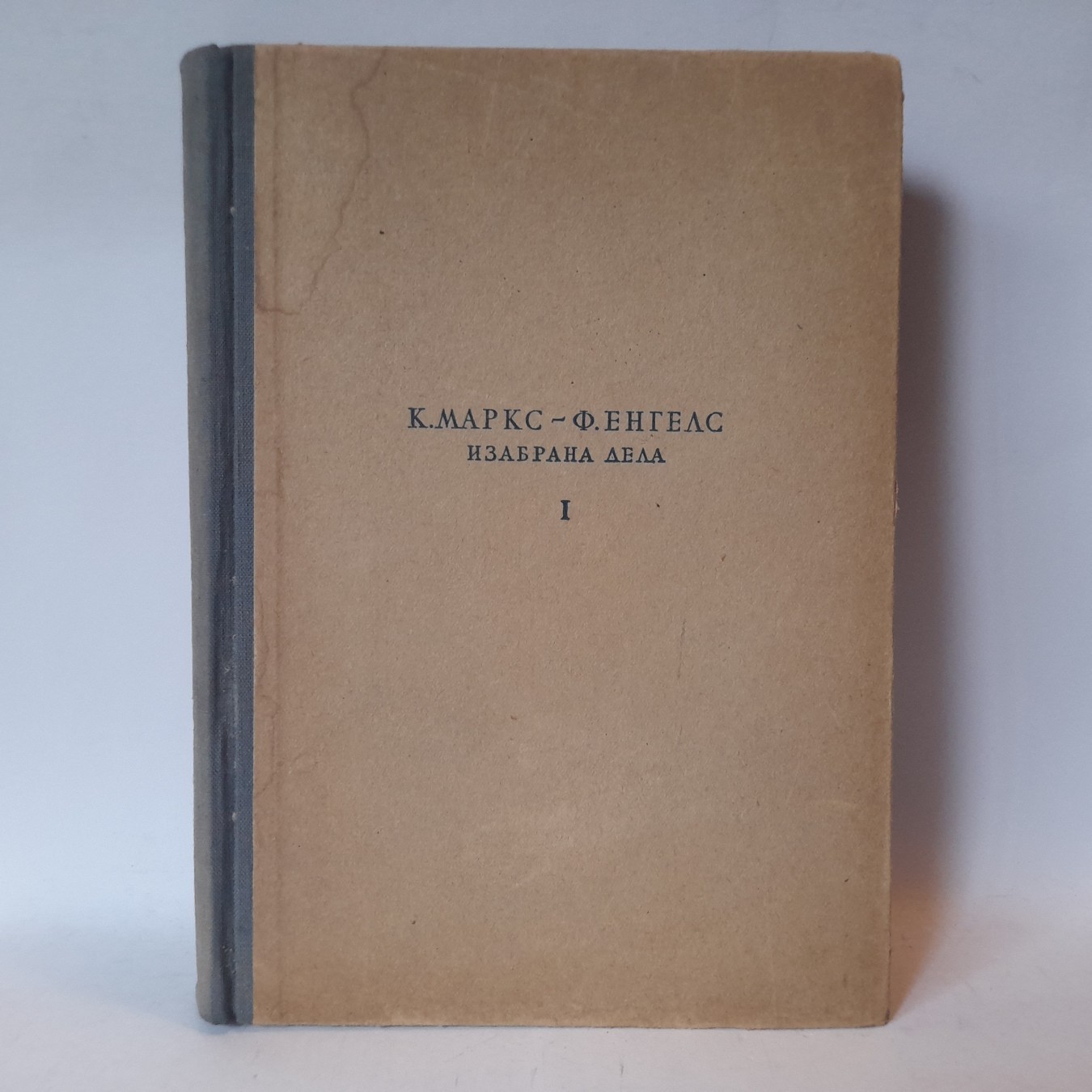 Izabrana dela I — Karl Marks i Fridrih Engels