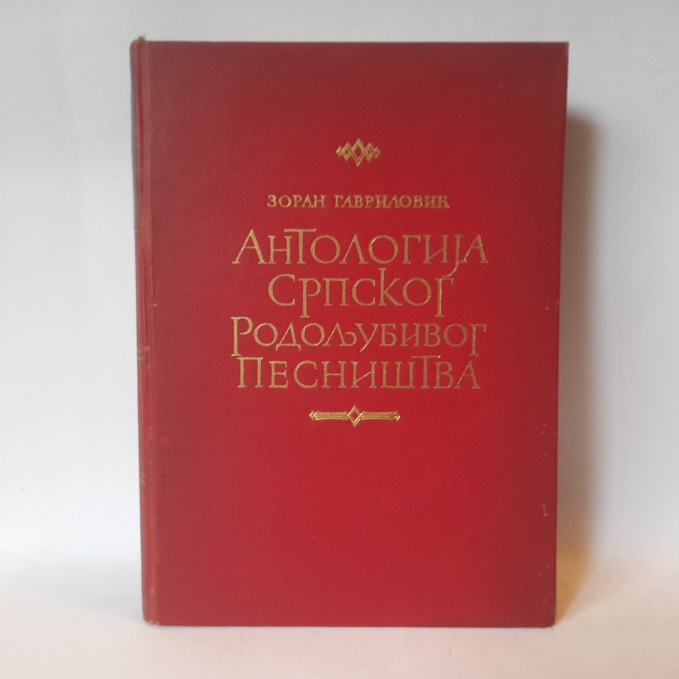 Antologija srpskog ljubavnog pesništva — Zoran Gavrilović