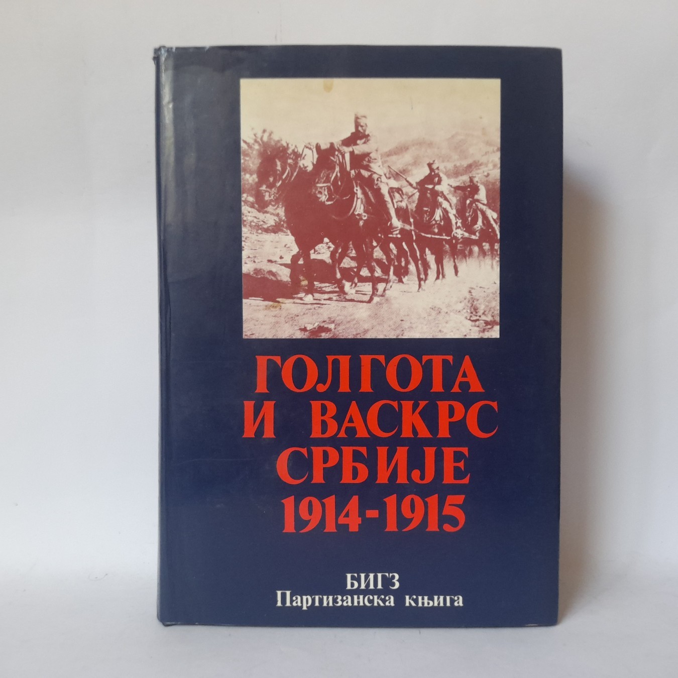 Golgota i vaskrs Srbije 1914-1915