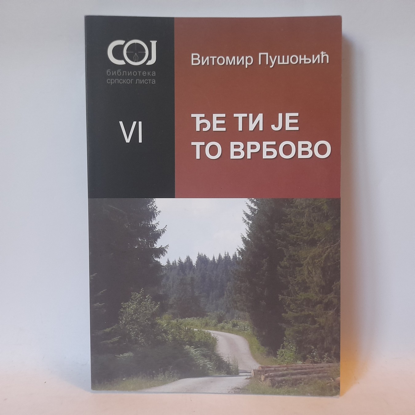 Đe ti je to Vrbovo — Vitomir Pušonjić
