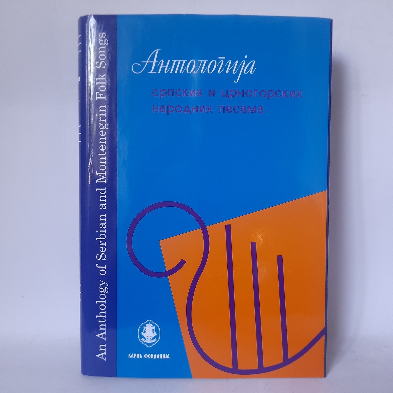Antologija srpskih i crnogorskih narodnih pesama