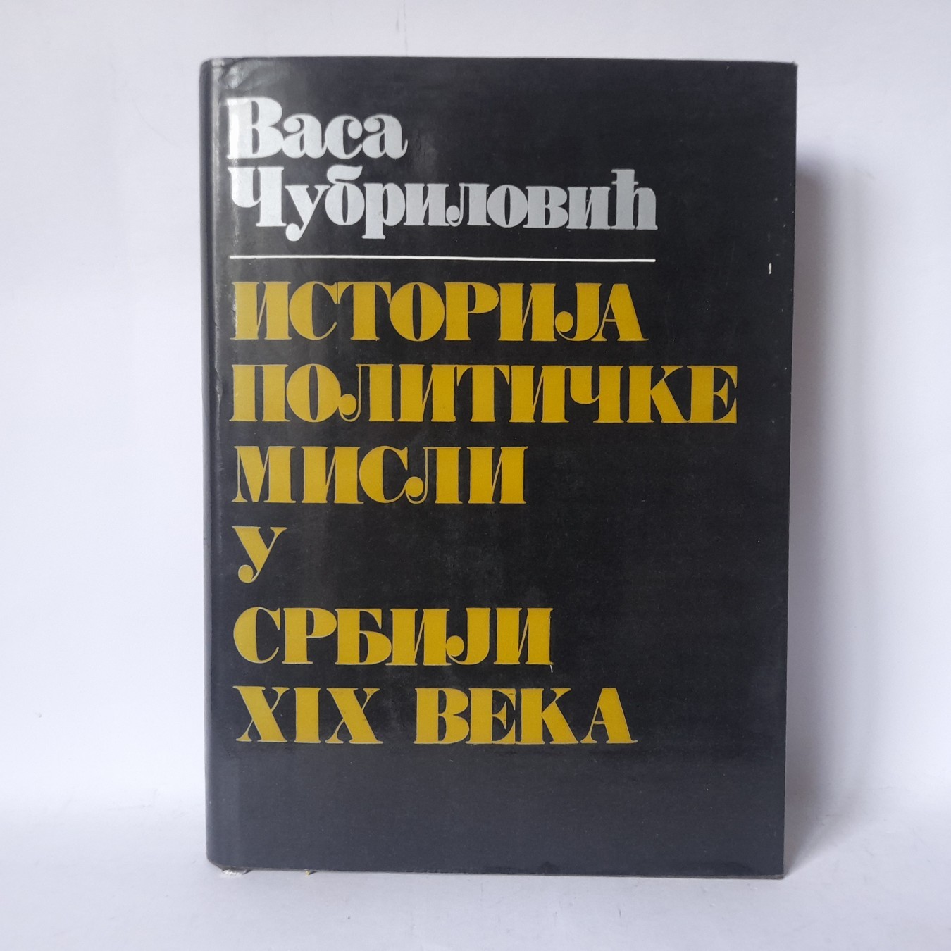 Istorija političke misli u Srbiji XIX veka — Vasa Čubrilović
