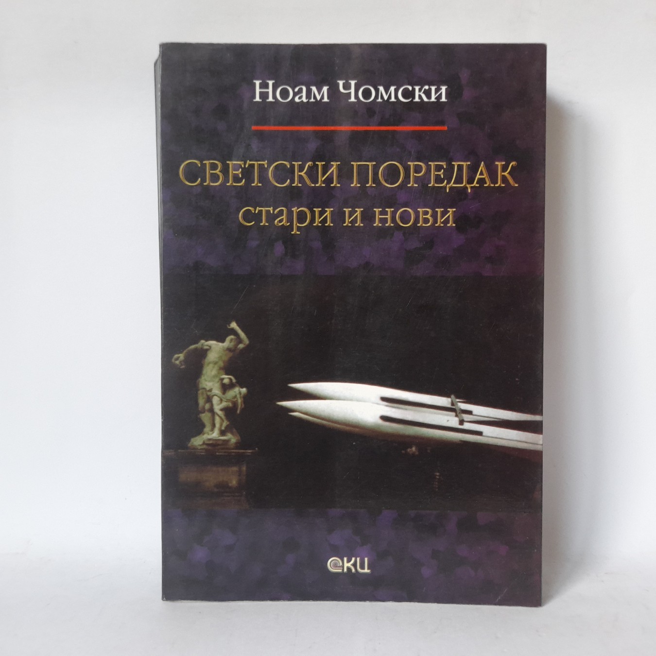 Svetski poredak, stari i novi — Noam Čomski