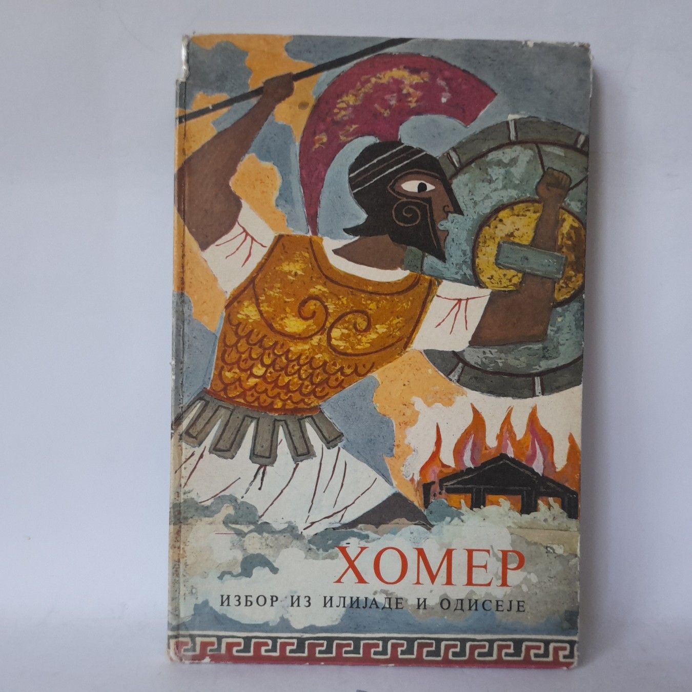 Izbor iz Ilijade i Odiseje — Homer