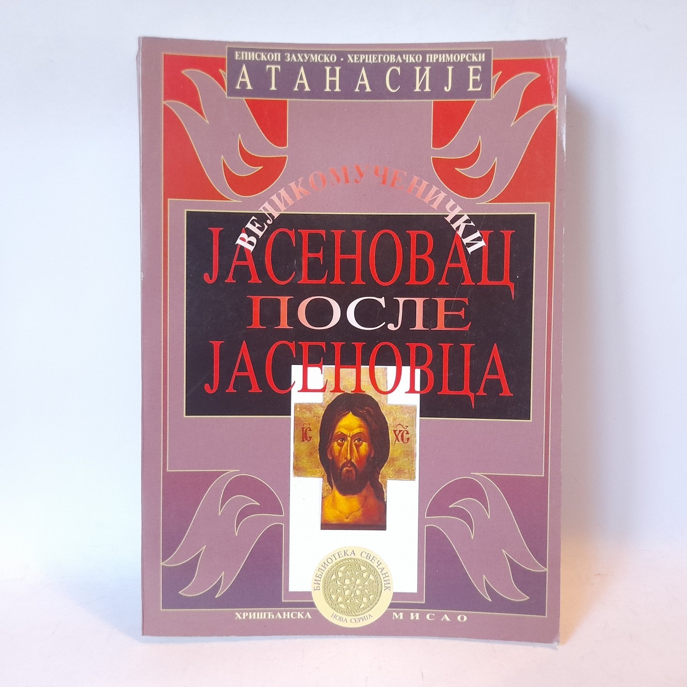 Velikomučenički Jasenovac posle Jasenovca