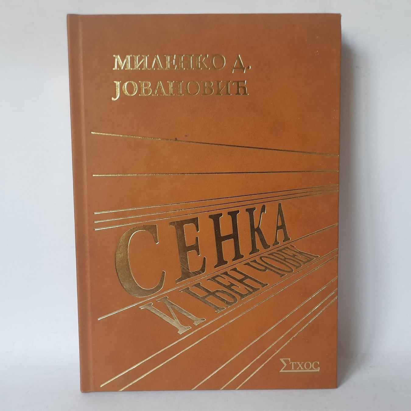 Senka i njen čovek — Milenko D. Jovanović