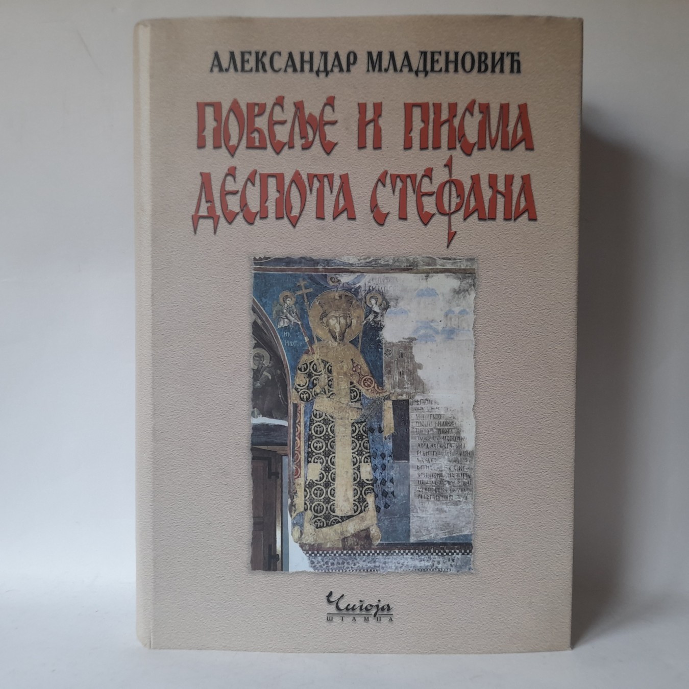 Povelje i pisma despota Stefana — Aleksandar Mladenović