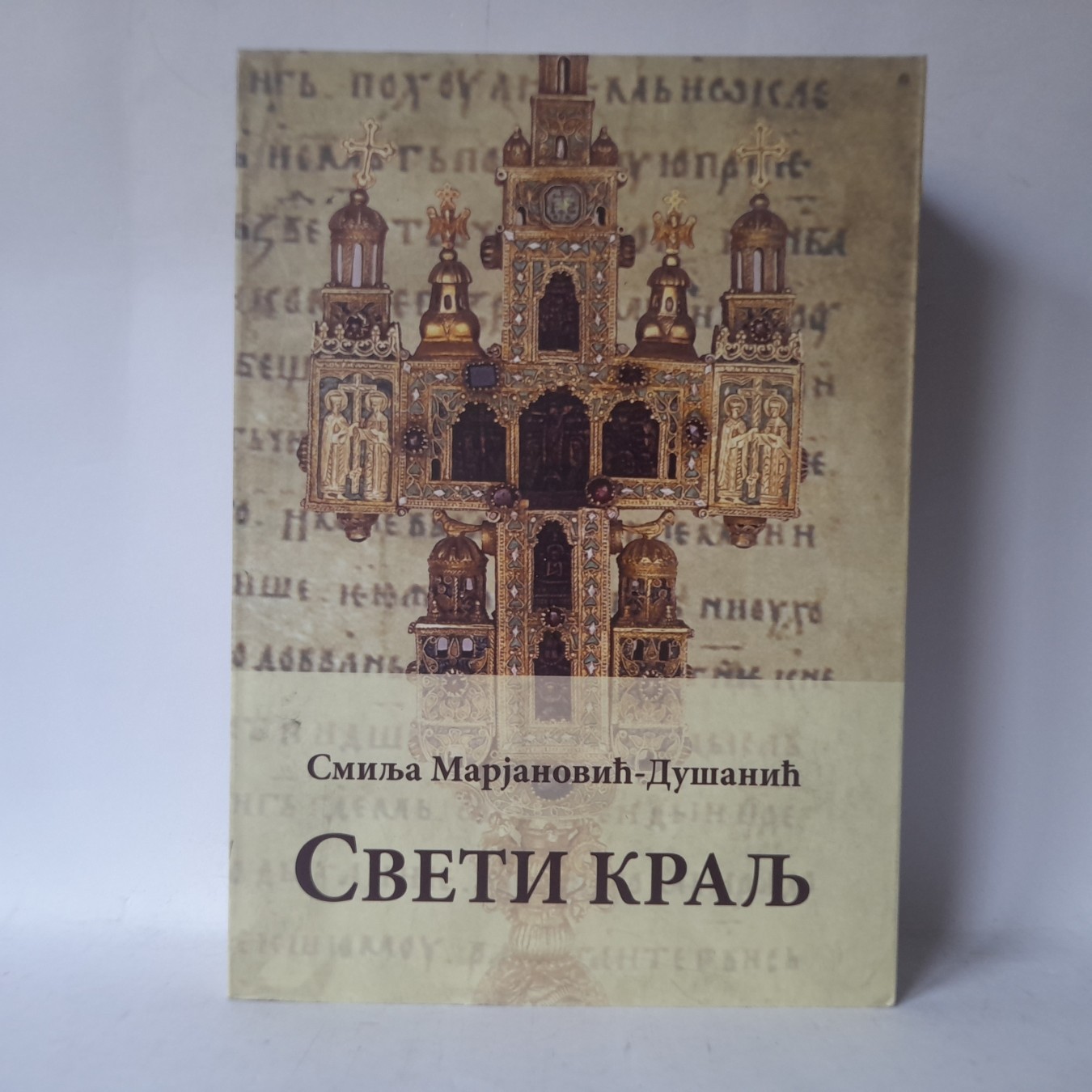 Sveti kralj — Smilja Marjanović Dušanić