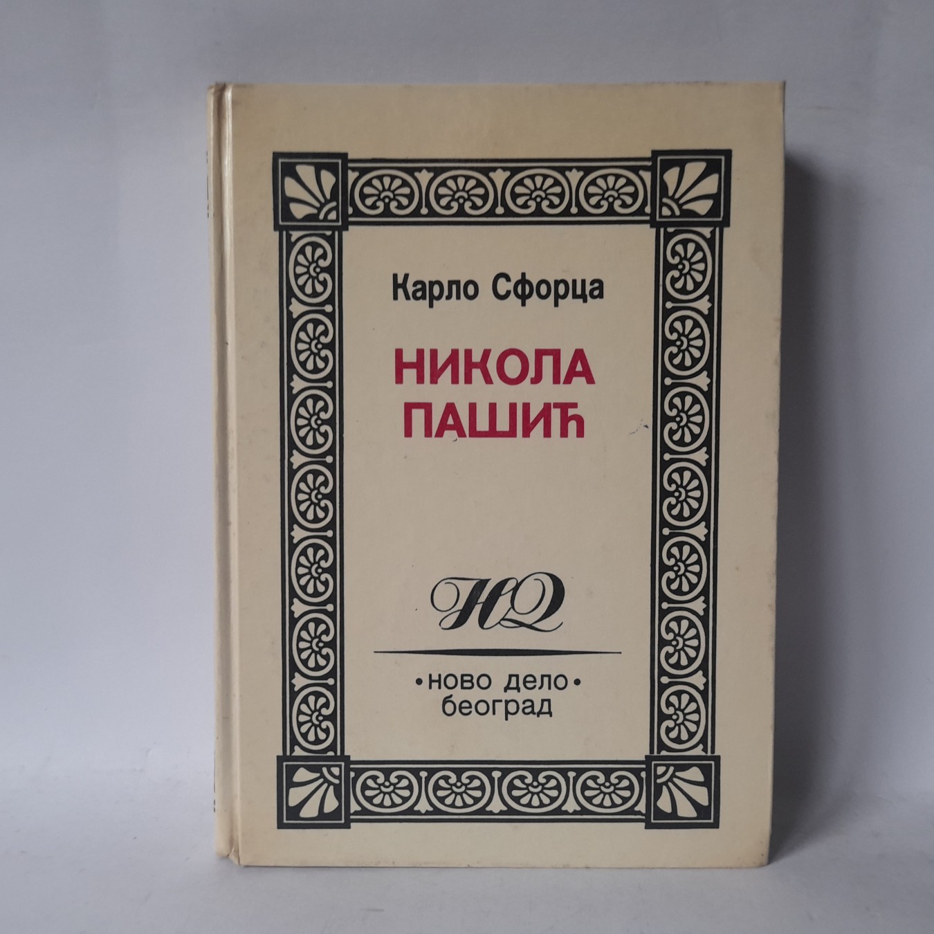 Nikola Pašić i ujedinjenje Jugoslovena — Karlo Sforca