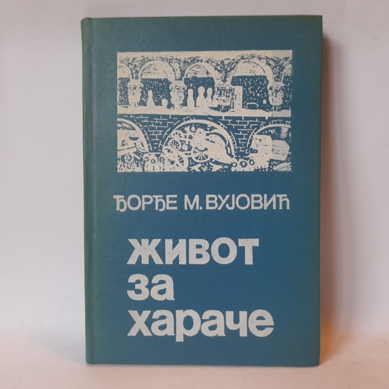 Život za harače — Đorđe M. Vujović