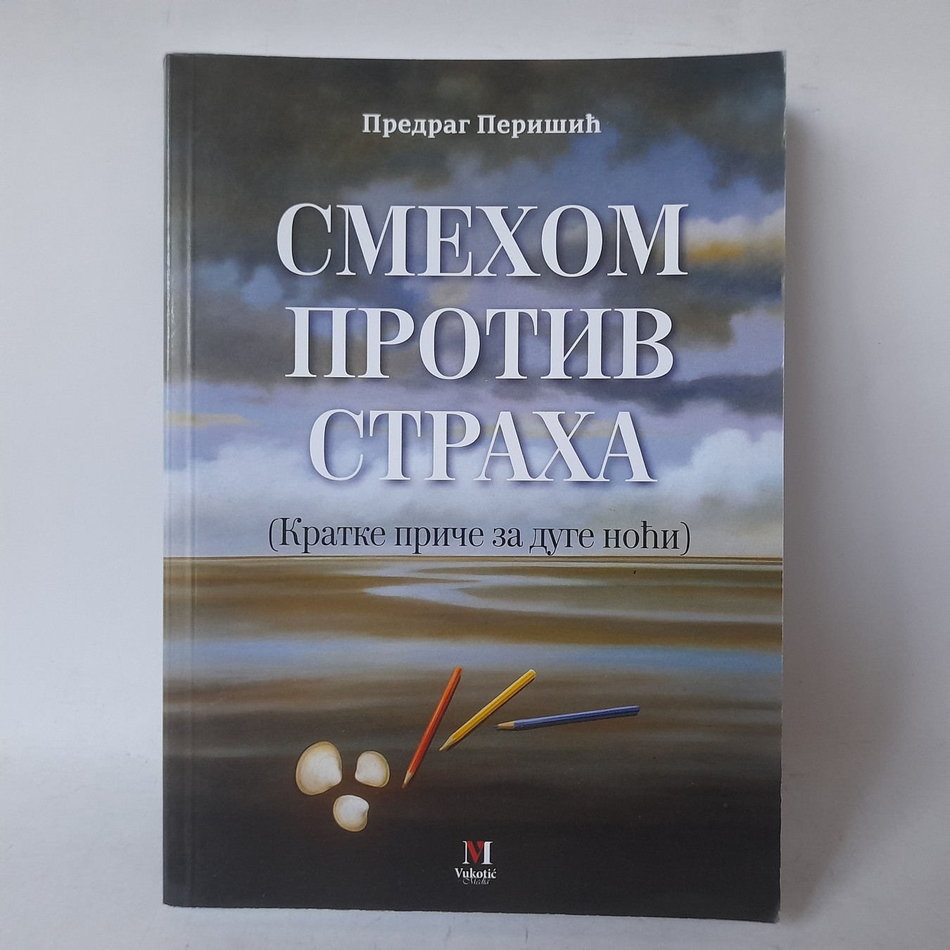 Smehom protiv straha — Predrag Perišić