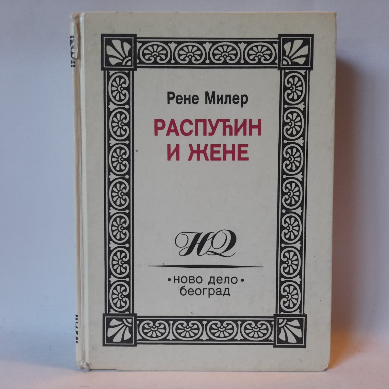 Raspućin i žene — Rene Miler