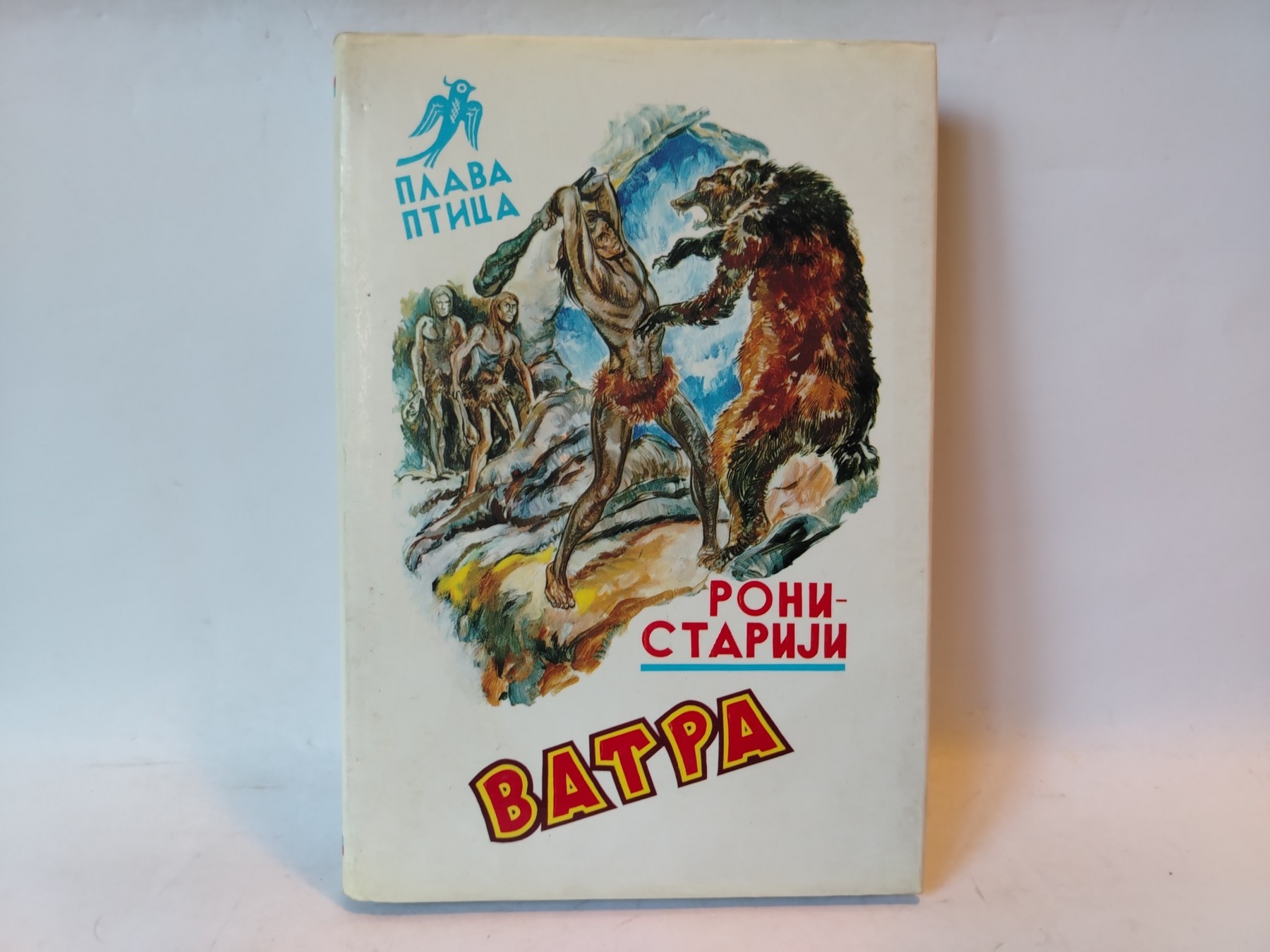 Vatra (Plava ptica, knjiga 5) — Roni Stariji