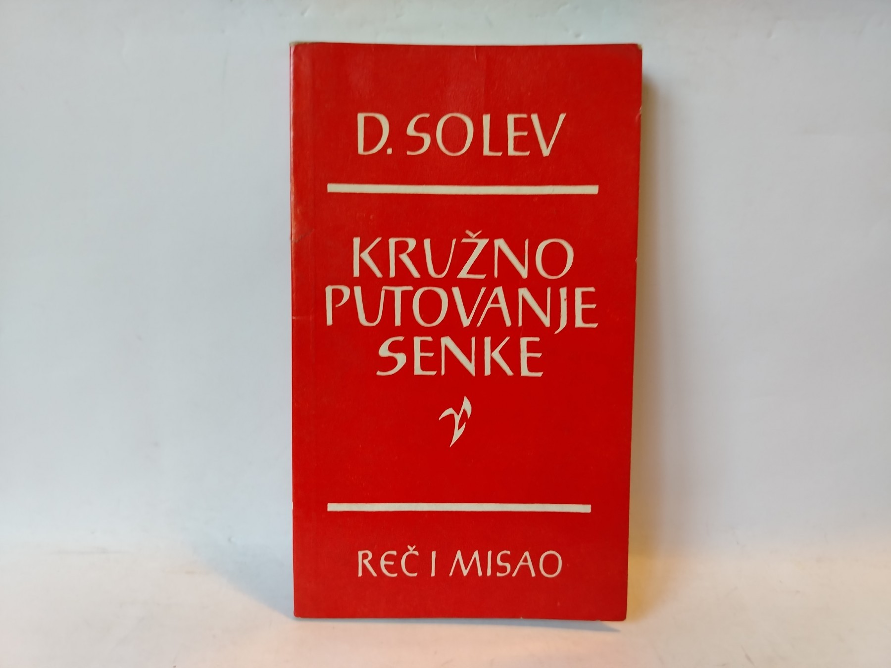 Kružno putovanje senke — Dimitar Solev