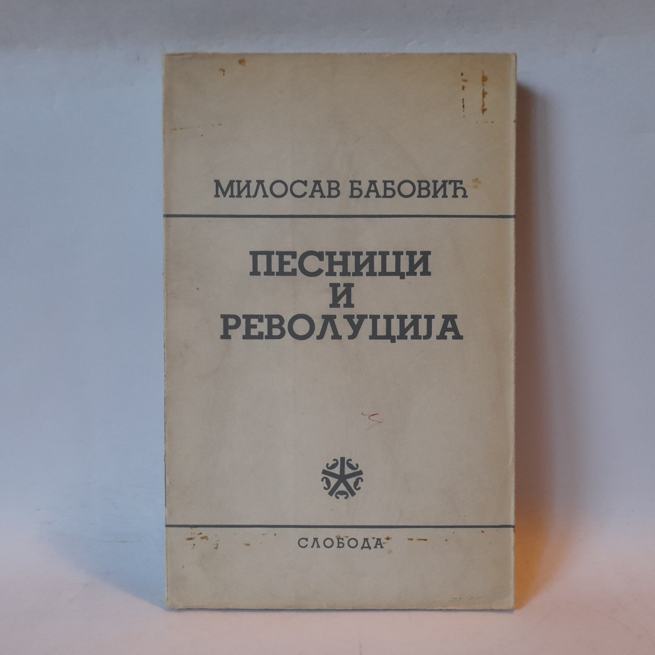 Pesnici i revolucija — Milosav Babović