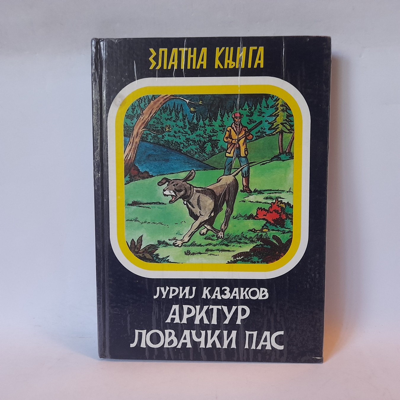 Arktur, lovački pas — Jurij Kazakov