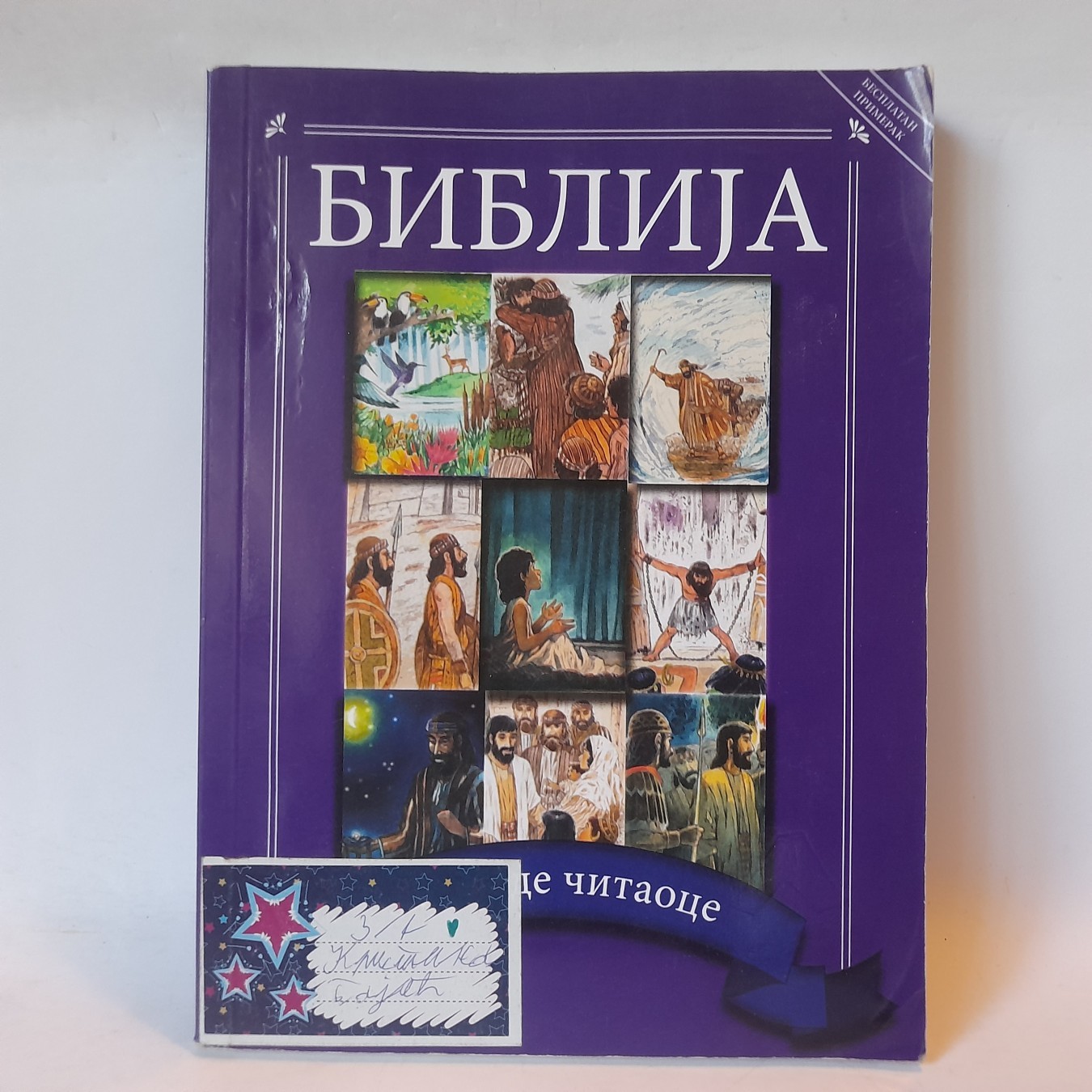Biblija za mlade čitaoce — Majkl K. Armur