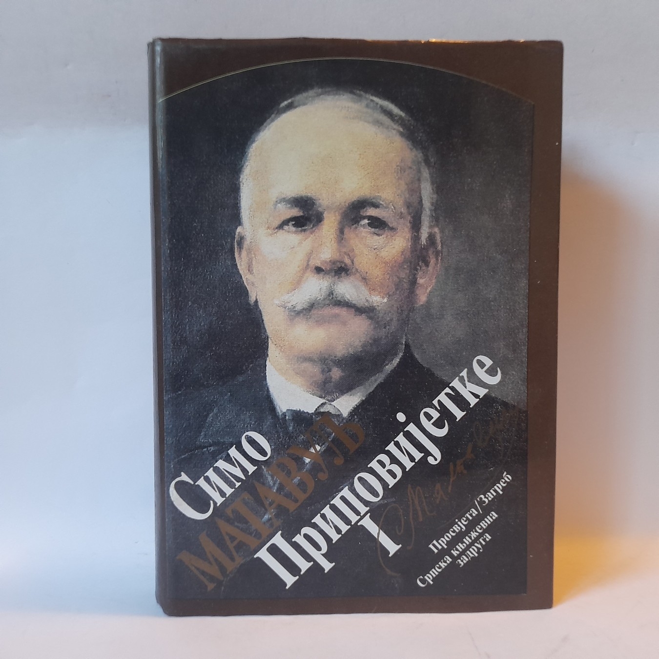 Pripovijetke 1 — Simo Matavulj