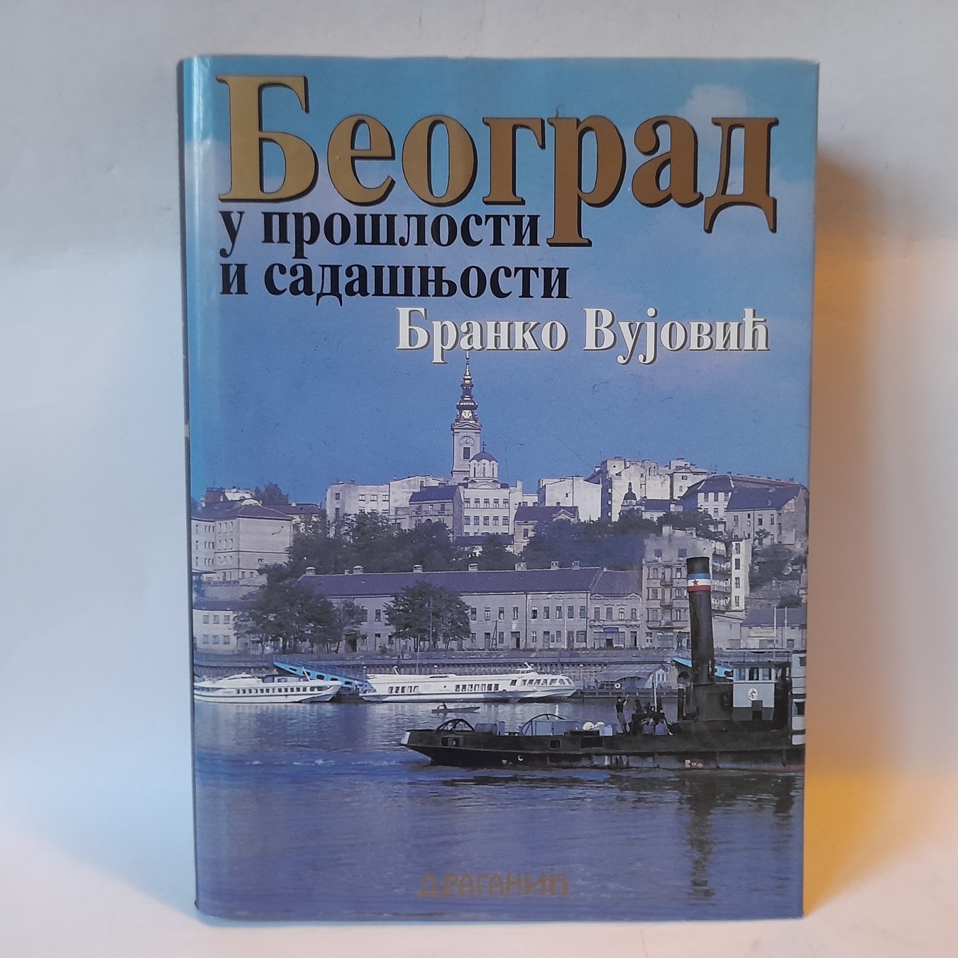 Beograd u prošlosti i sadašnjosti — Branko Vujović