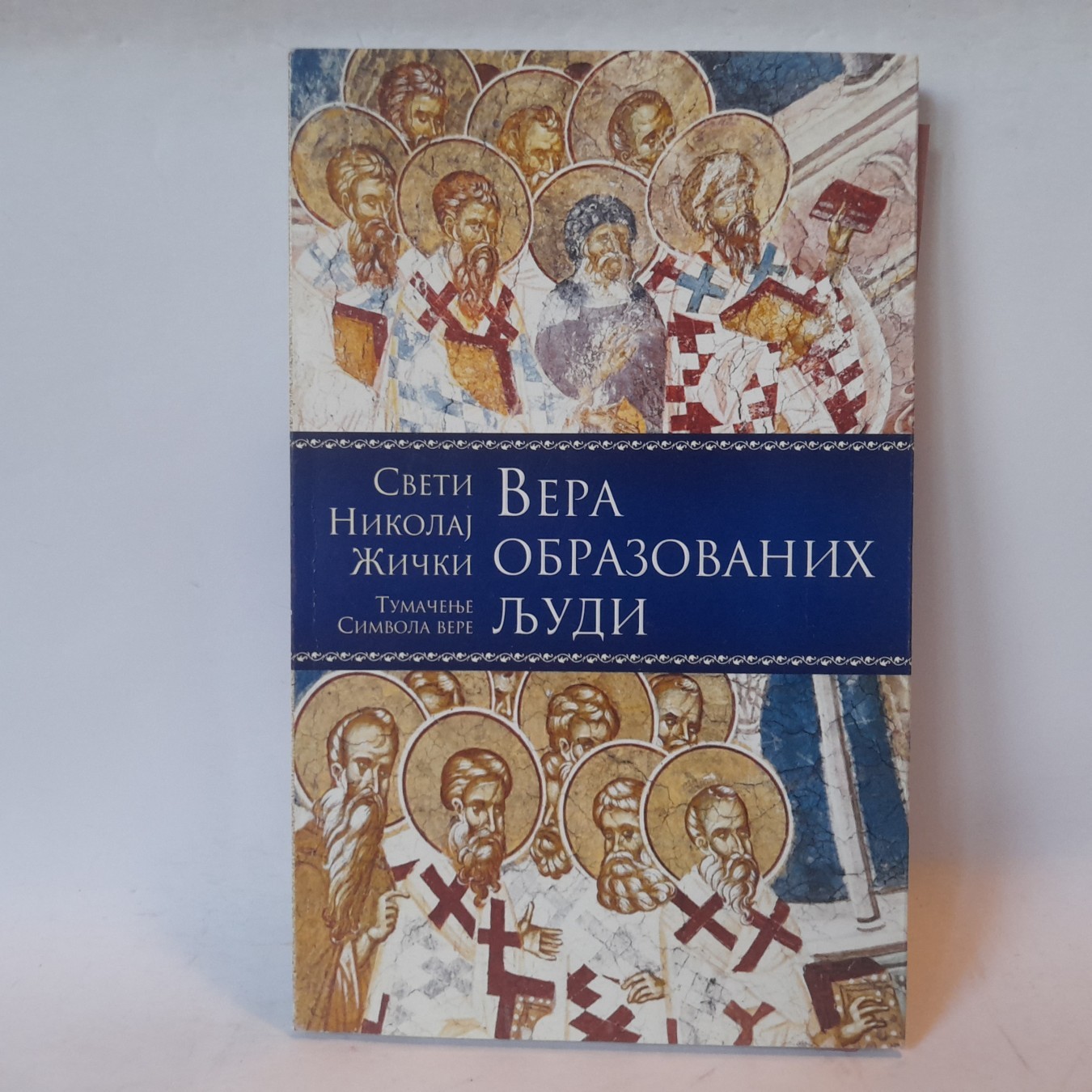 Vera obrazovanih ljudi — Sveti Nikolaj Žički