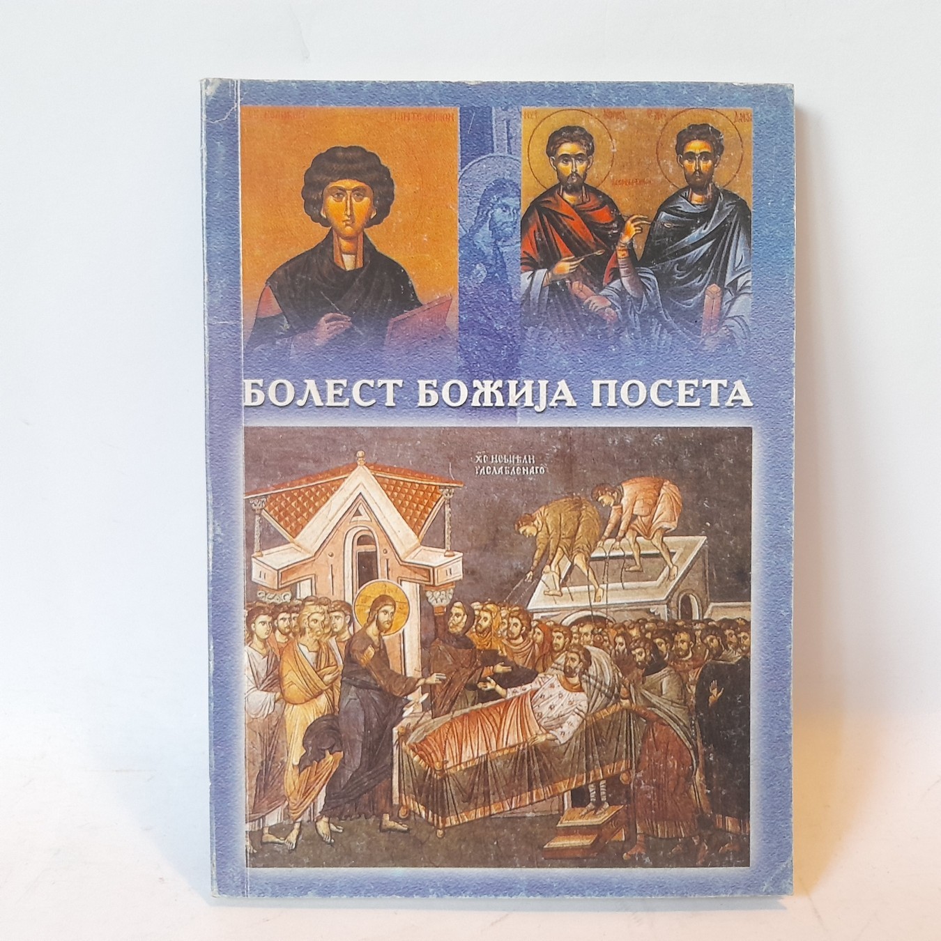 Bolest, Božija poseta — Marko Nanić