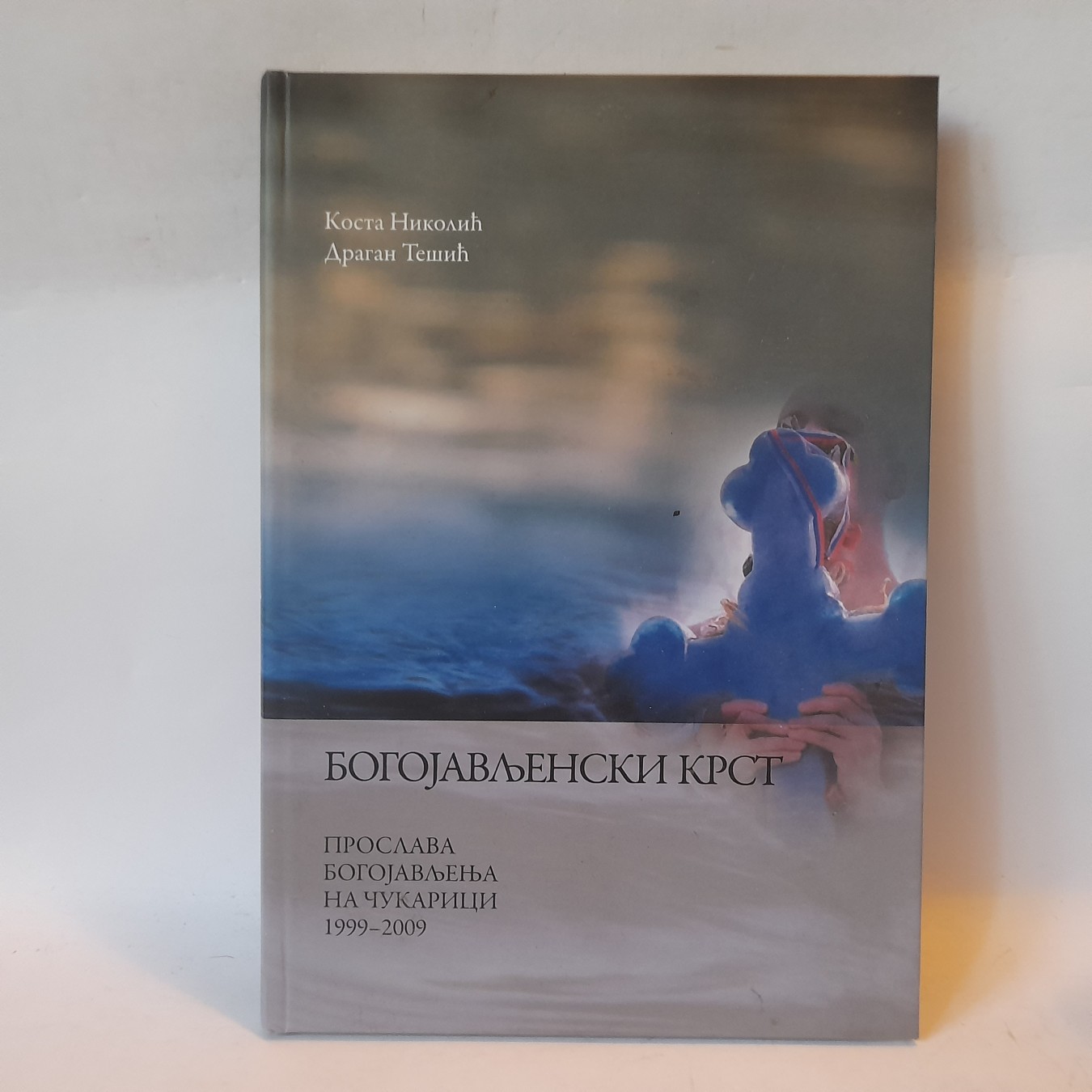 Bogojavljenski krst — Kosta Nikolić, Dragan Tešić