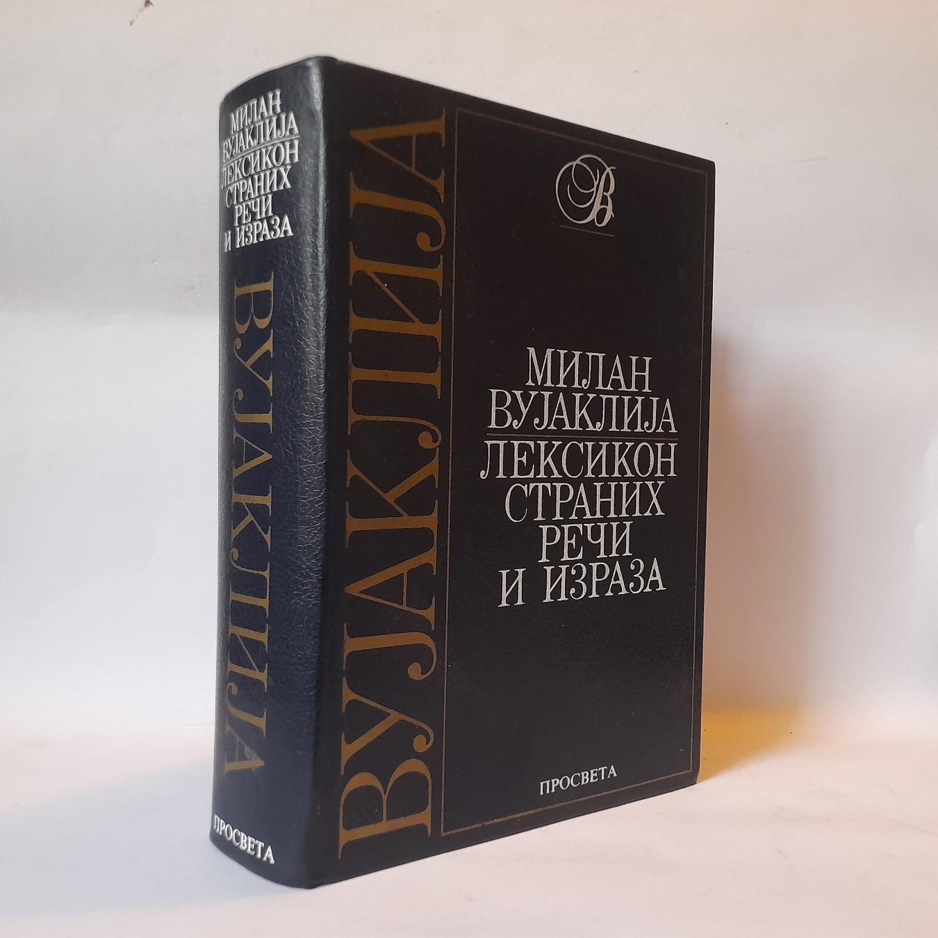 Leksikon stranih reči i izraza — Milan Vujaklija