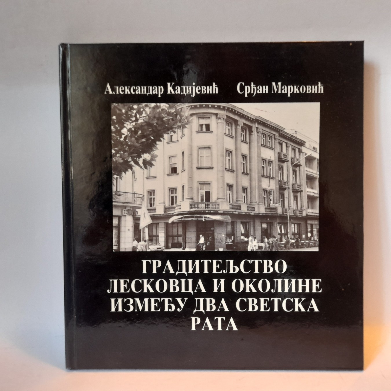 Graditeljstvo Leskovca i okoline između dva rata