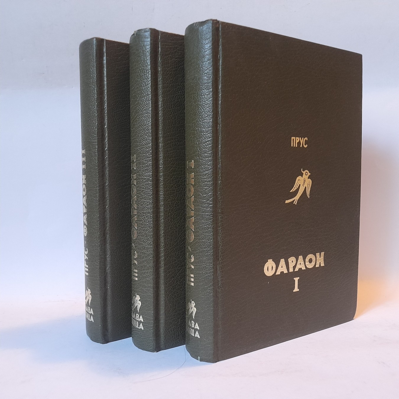 Faraon 1-3 — Boleslav Prus