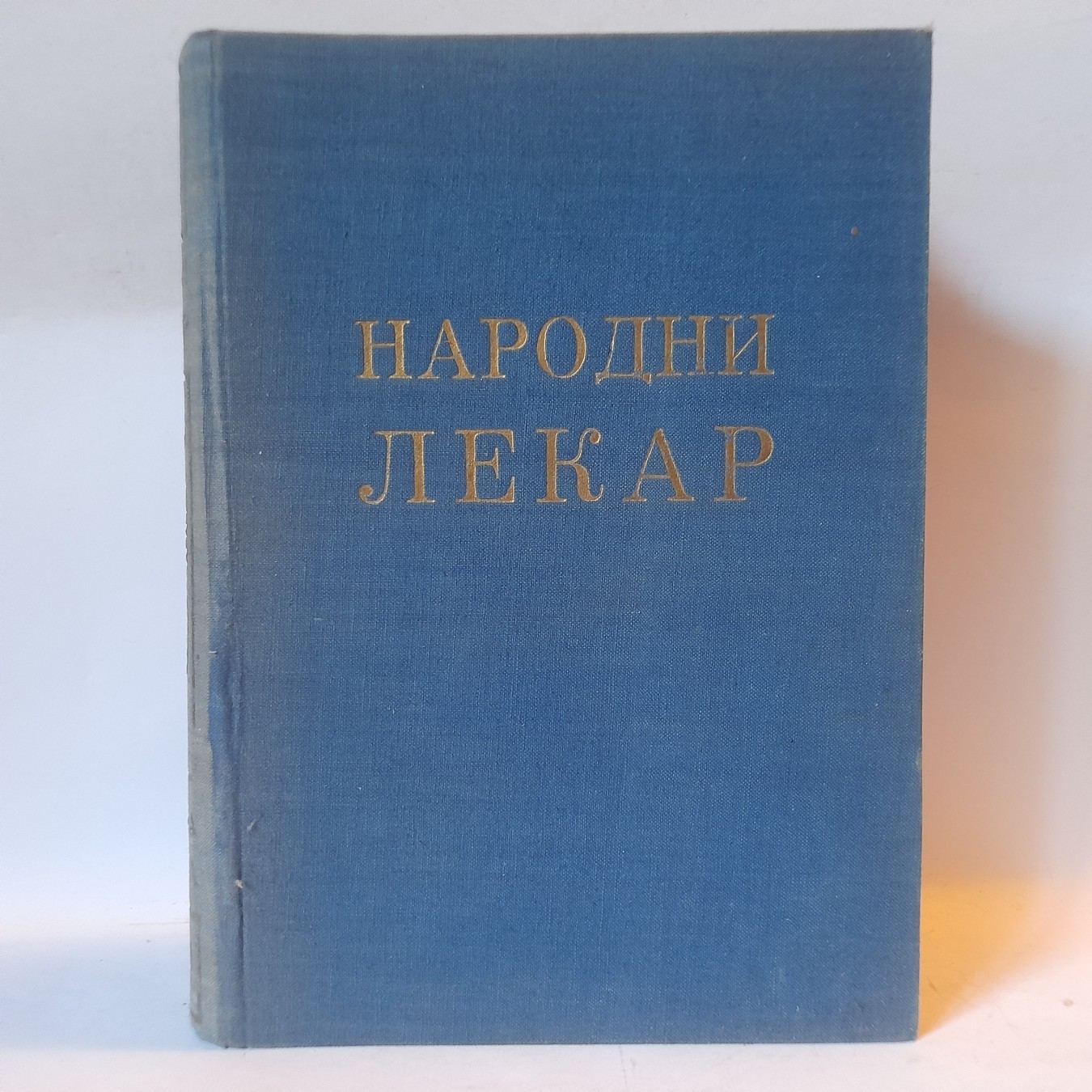 Narodni lekar — B. Petrović, P. Dujanović