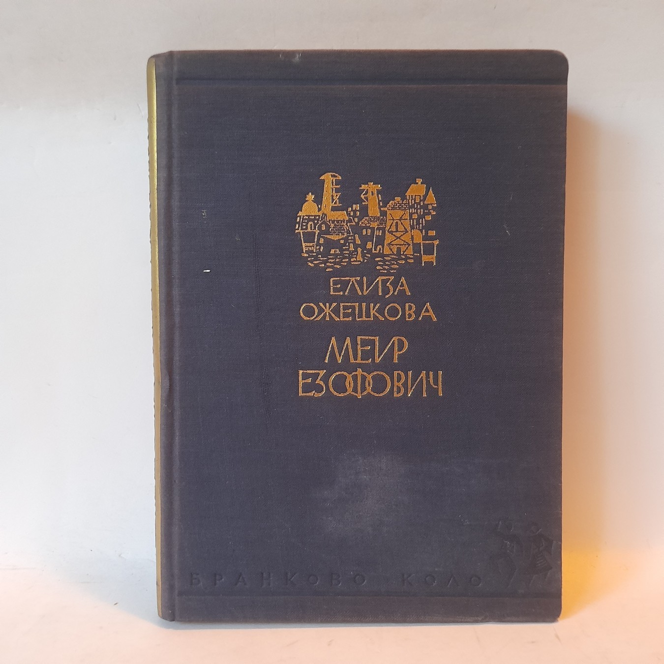 Meir Ezofovič — Eliza Ožeškova