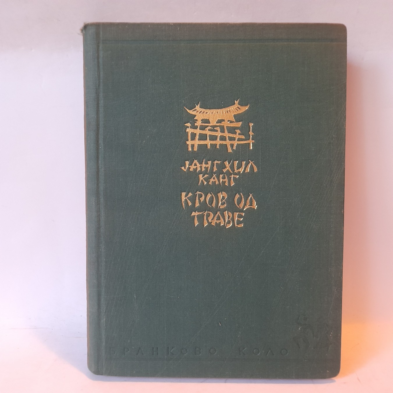 Krov od trave — Janghil Kang