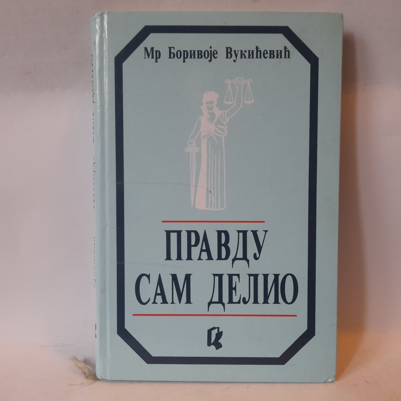 Pravdu sam delio — Borivoje Vukićević