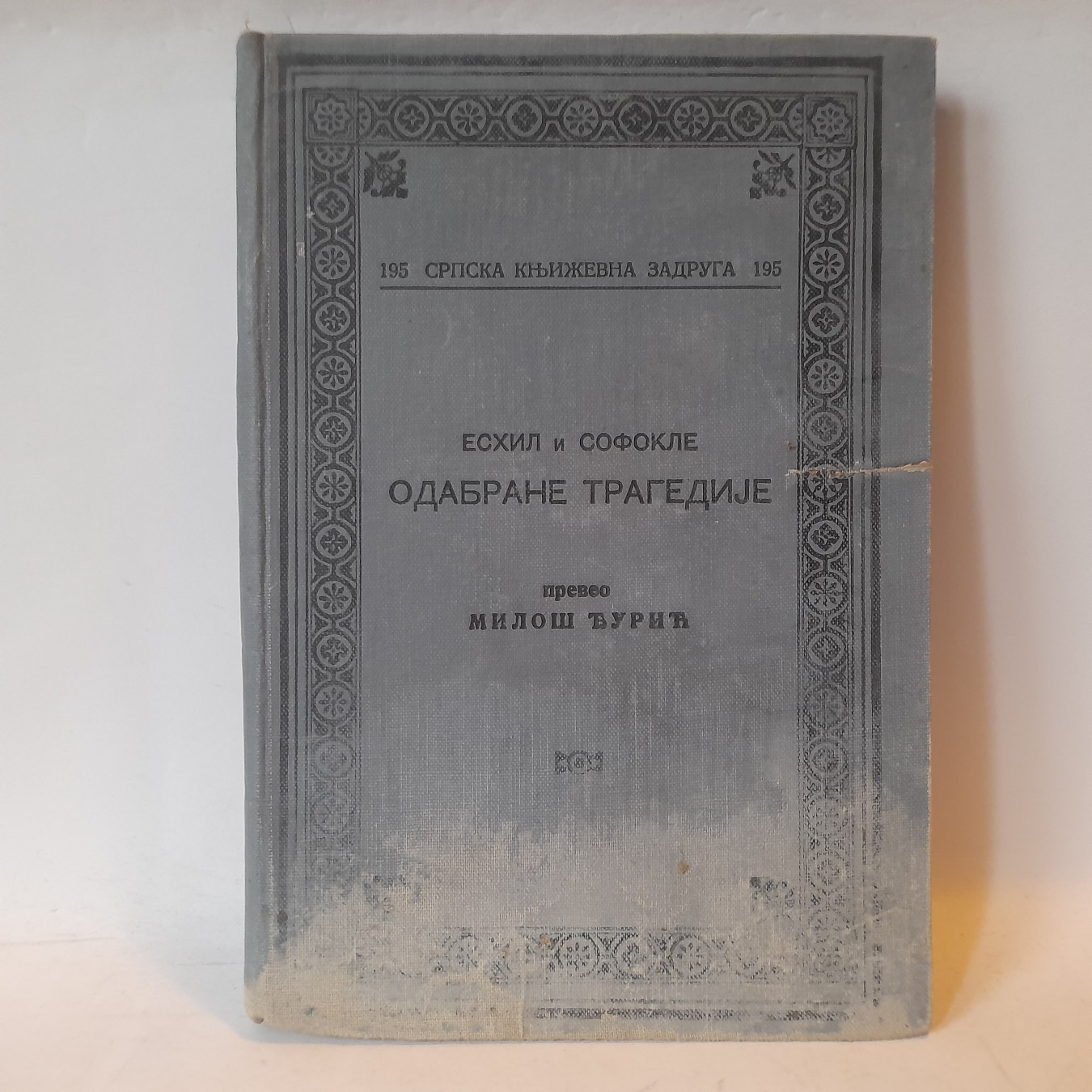 Odabrane tragedije — Eshil i Sofokle