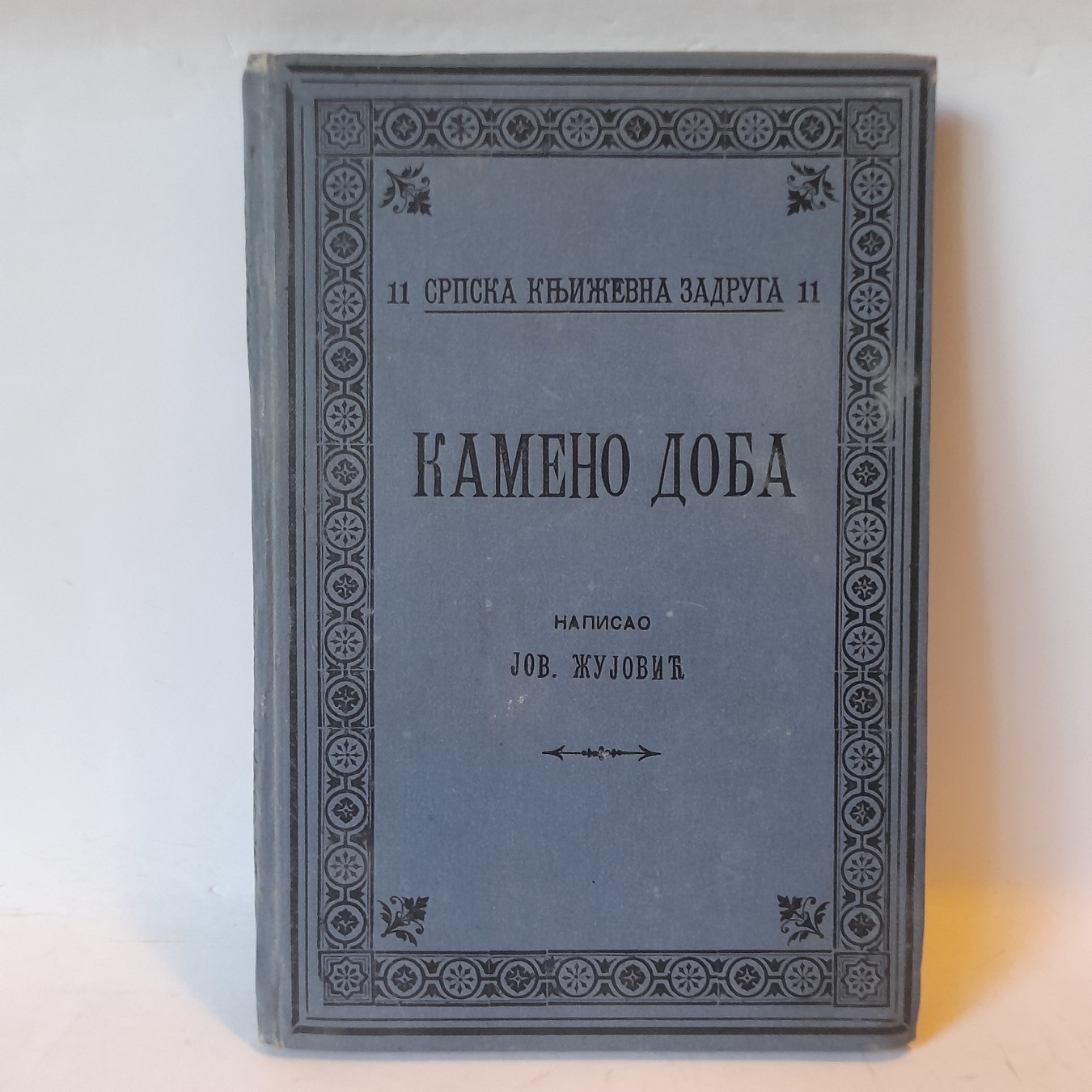 Kameno doba (1893) — Jovan Žujović