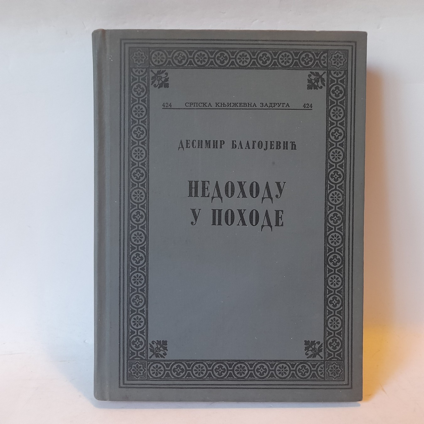 Nedohodu u pohode — Desimir Blagojević